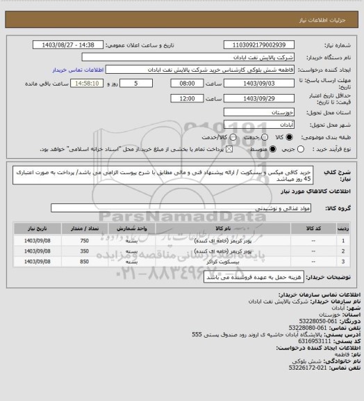 استعلام خرید کافی میکس و بیسکویت / ارائه پیشنهاد فنی و مالی مطابق با شرح پیوست الزامی می باشد/ پرداخت به صورت اعتباری 45 روز میباشد