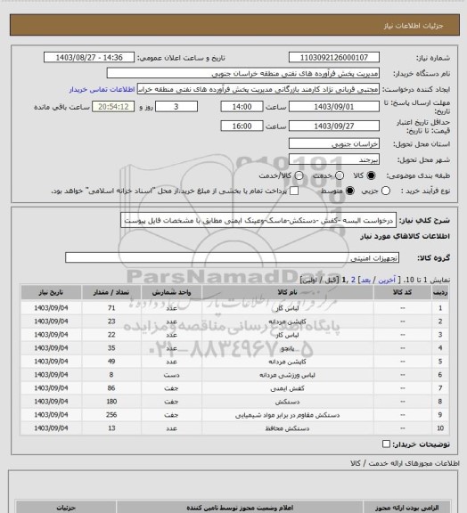 استعلام درخواست البسه -کفش -دستکش-ماسک-وعینک ایمنی مطابق با مشخصات فایل پیوست