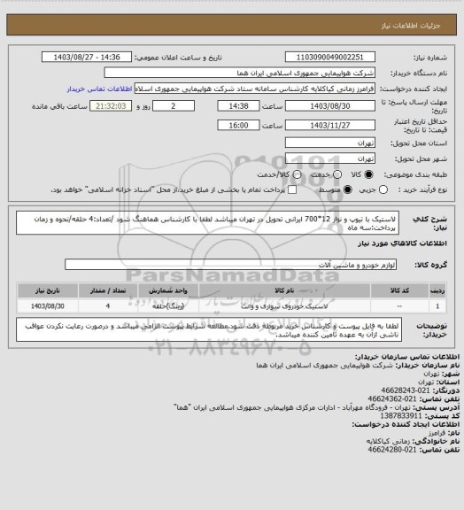 استعلام لاستیک با تیوپ و نوار 12*700 ایرانی تحویل در تهران میباشد لطفا با کارشناس هماهنگ شود /تعداد:4 حلقه/نحوه و زمان پرداخت:سه ماه