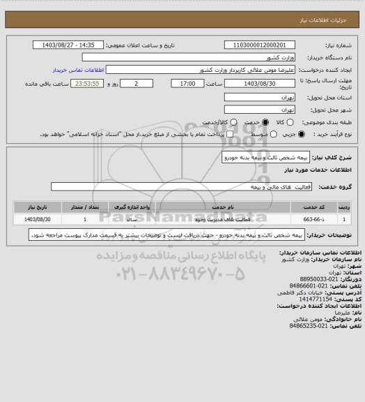 استعلام بیمه شخص ثالث و بیمه بدنه خودرو