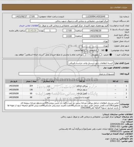 استعلام البسه انتظامات جهت پرسنل واحد حراست فیزیکی