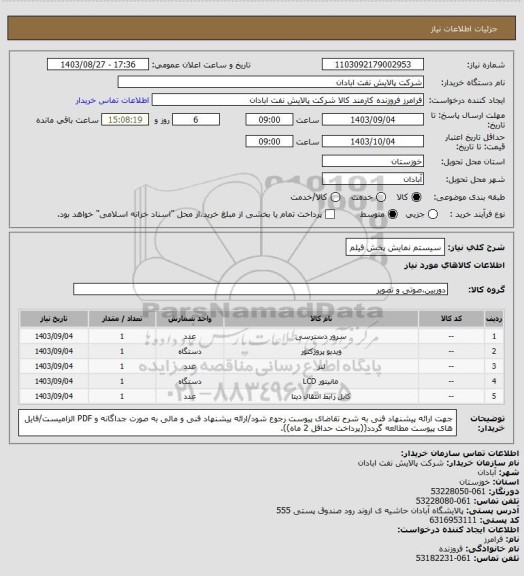 استعلام سیستم نمایش پخش فیلم