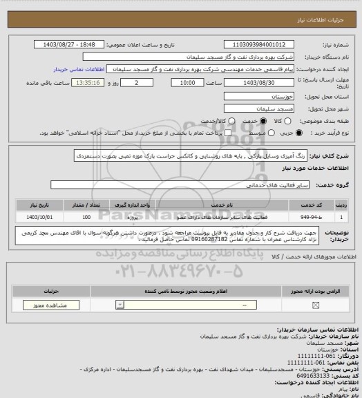 استعلام رنگ آمیزی وسایل پارکی , پایه های روشنایی و کانکس حراست پارک موزه تمبی بصورت دستمزدی