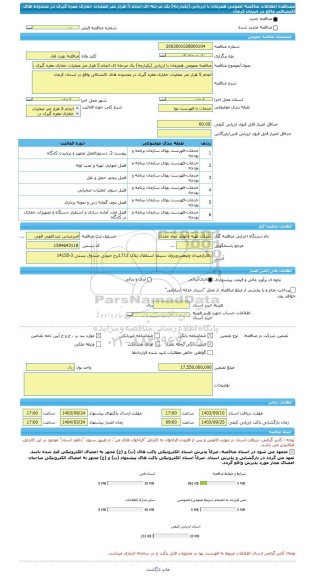 مناقصه، مناقصه عمومی همزمان با ارزیابی (یکپارچه) یک مرحله ای انجام 5 هزار متر عملیات حفاری مغزه گیری در محدوده های اکتشافی واقع در استان کرمان