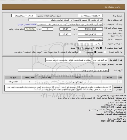 استعلام میز کنفرانس و پنل دیواری به همراه نصب مطابق مشخصات وتصاویر پیوست