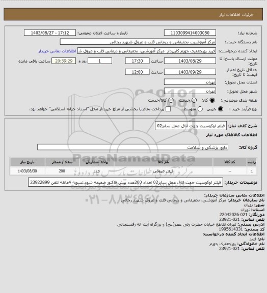 استعلام فیلتر لوکوسیت جهت اتاق عمل سایز02