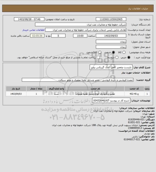 استعلام بازبست وتعمیر کامل کمک گیربکس رونیز