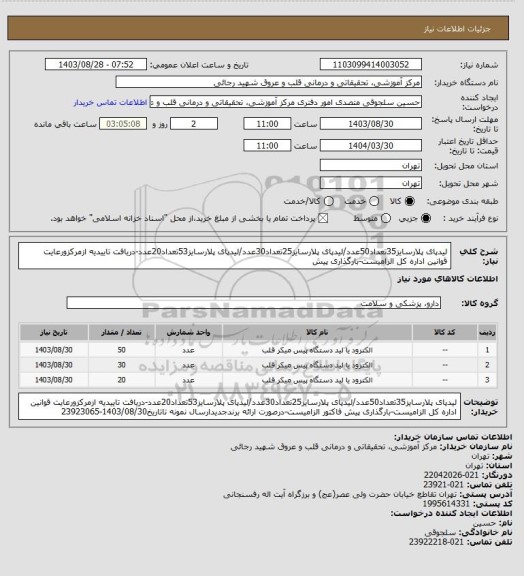 استعلام لیدپای پلارسایز35تعداد50عدد/لیدپای پلارسایز25تعداد30عدد/لیدپای پلارسایز53تعداد20عدد-دریافت تاییدیه ازمرکزورعایت قوانین اداره کل الزامیست-بارگذاری پیش