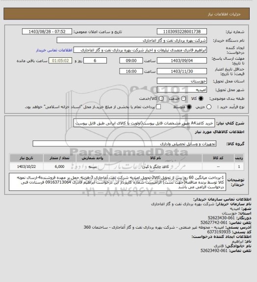 استعلام خرید کاغذA4 طبق مشخصات فایل پیوست(اولویت با کالای ایرانی طبق فایل پیوست