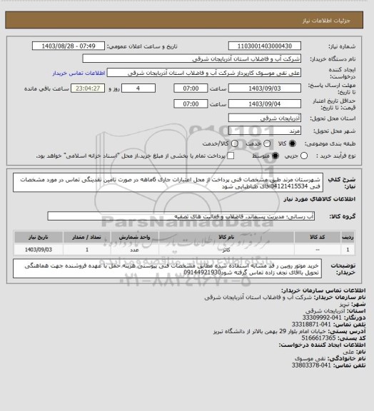 استعلام شهرستان مرند  طبق مشخصات فنی پرداخت از محل اعتبارات جاری  6ماهه در صورت تامین نقدینگی تماس در مورد مشخصات فنی 04121415534اقای  طباطبایی  شود