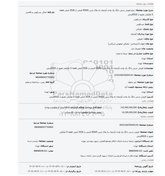 مزایده، فروش  شش دانگ یک واحد آپارتمان به پلاک ثبتی  55505 فرعی از 3526 اصلی قطعه 5 تفکیکی مفروز از 5525فرعی