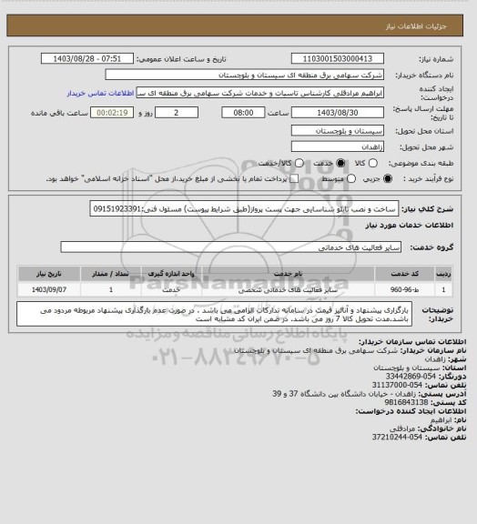 استعلام ساخت و نصب تابلو شناسایی جهت پست پرواز(طبق شرایط پیوست)
مسئول فنی:09151923391