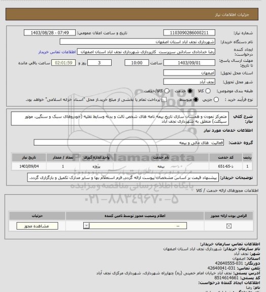 استعلام متمرکز نمودن و همسان سازی تاریخ بیمه نامه های شخص ثالث و بدنه وسایط نقلیه (خودروهای سبک و سنگین، موتور سیکلت) متعلق به شهرداری نجف آباد