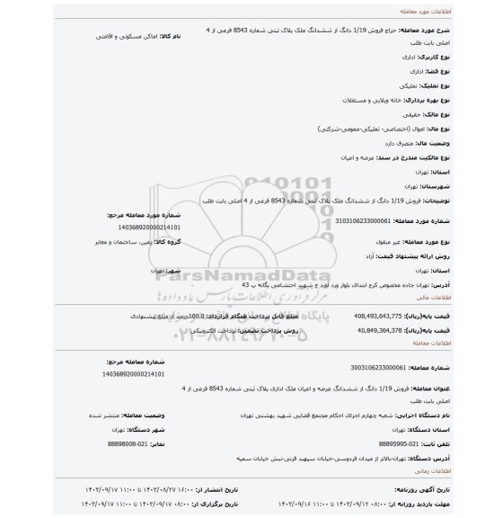 مزایده، فروش 1/19 دانگ از ششدانگ  ملک  پلاک  ثبتی شماره 8543 فرعی از 4 اصلی بابت طلب