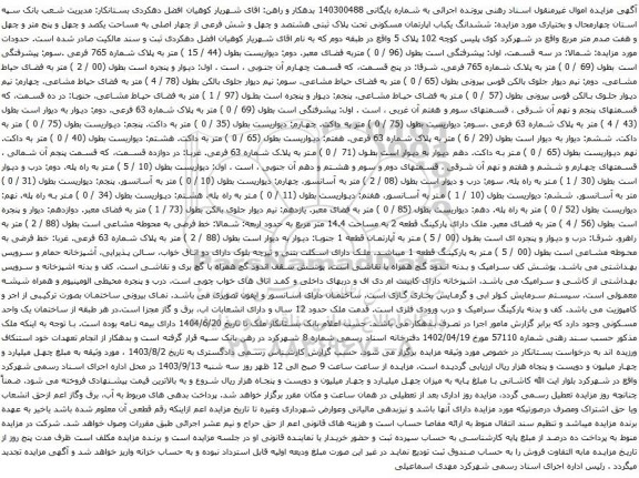 آگهی مزایده ششدانگ یکباب اپارتمان مسکونی تحت پلاک ثبتی هشتصد و چهل و شش فرعی از چهار اصلی