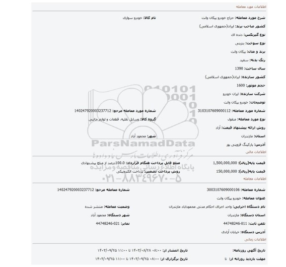 مزایده، خودرو پیکان وانت