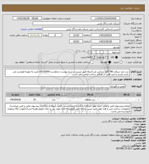 استعلام درب ضد سرقت 96*205 سانتی متر  (صرفا طبق لیست و شرح پیوست درخواست-0310095)
نصب به عهده فروشند می باشد.بازدید و تایید فنی در هنگام ساخت الزامی می باشد.