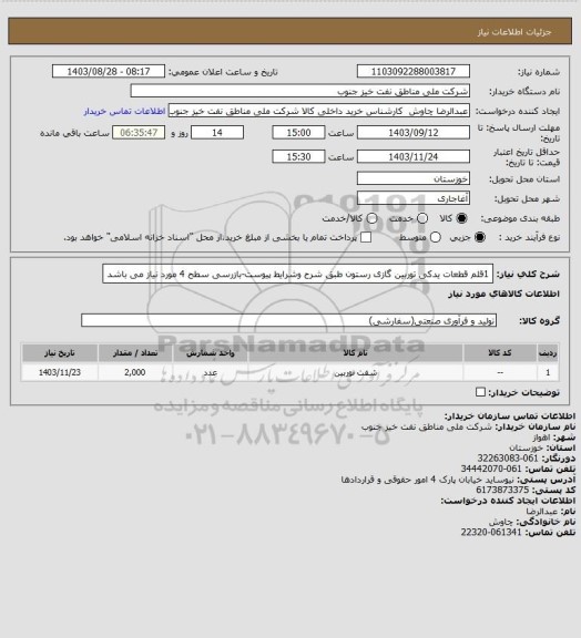 استعلام 1قلم قطعات یدکی توربین گازی رستون طبق شرح وشرایط پیوست-بازرسی سطح 4 مورد نیاز می باشد