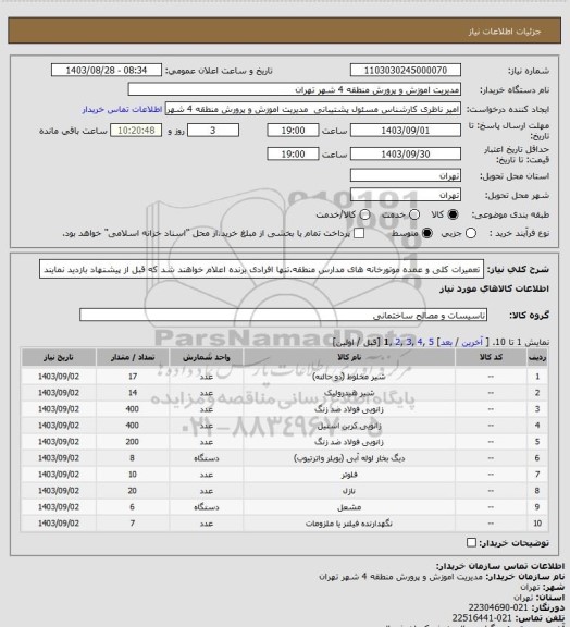 استعلام تعمیرات کلی و عمده موتورخانه های مدارس منطقه.تنها افرادی برنده اعلام خواهند شد که قبل از پیشنهاد بازدید نمایند