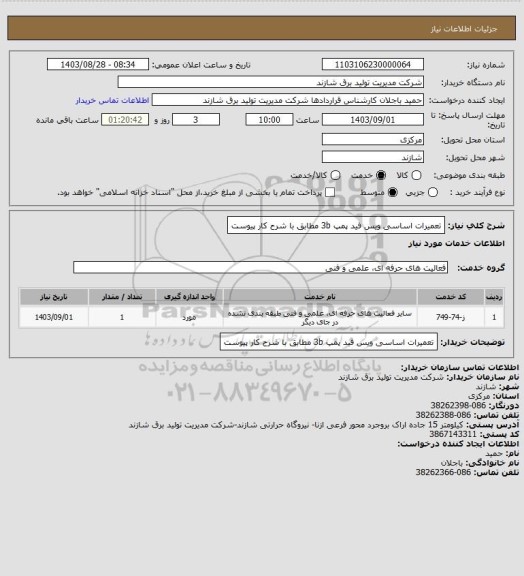 استعلام تعمیرات اساسی   ویس فید پمپ 3b مطابق با شرح کار    پیوست