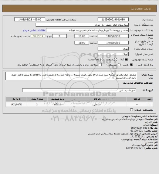 استعلام مشعل ایران رادیاتور دوگانه سوز مدل DP2	تحویل فوری تسویه 1 ماهه حمل با فروشنده فنی 61192840
پیش فاکتور جهت تایید فنی الزامیست