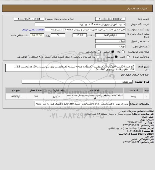 استعلام گچ متین 20کیسه/ایزوگام 200متر/کبینت 7متر/گازه صفحه شیشه 1عدد/چسب پلی سوسیسی 150عدد/چسب 1.2.3 70عدد/قرنیز 9سانتی چوبی 100عدد/