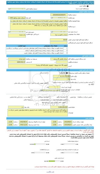 مناقصه، مناقصه عمومی همزمان با ارزیابی (یکپارچه) یک مرحله ای اجرای عملیات آسفالت خیابان ها و معابر سطح شهر میانکوه شرکت پالایش گاز بیدبلند در سال 1403