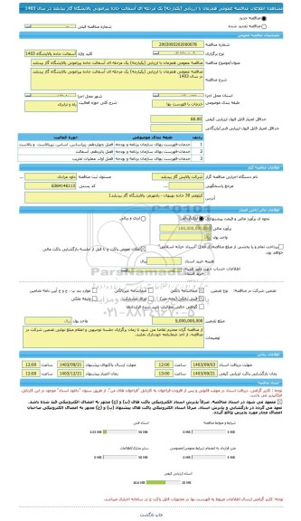 مناقصه، مناقصه عمومی همزمان با ارزیابی (یکپارچه) یک مرحله ای آسفالت جاده پیرامونی پالایشگاه گاز بیدبلند در سال 1403