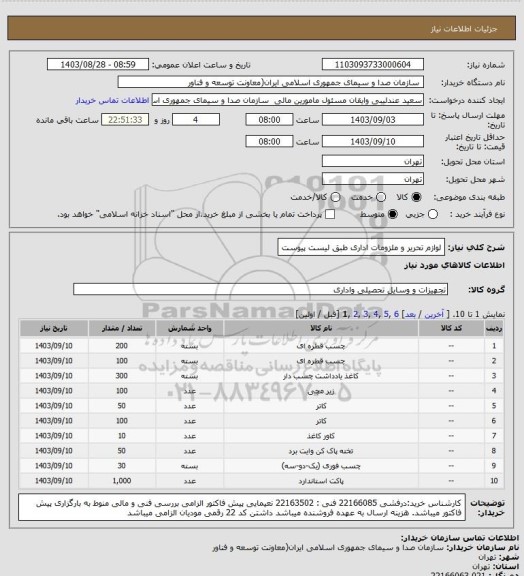 استعلام لوازم تحریر  و ملزومات اداری طبق لیست پیوست