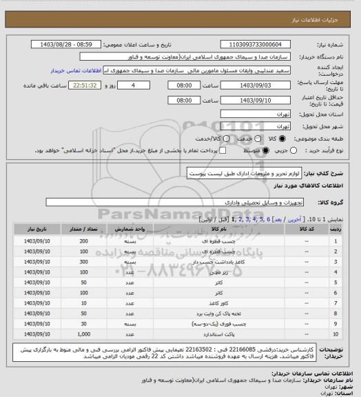 استعلام لوازم تحریر  و ملزومات اداری طبق لیست پیوست