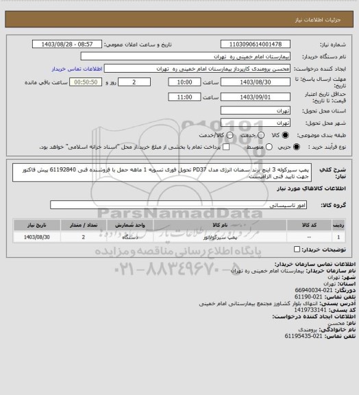 استعلام پمپ سیرکوله 3 اینچ برند سمنان انرژی مدل PD37	تحویل فوری تسویه 1 ماهه حمل با فروشنده فنی 61192840
پیش فاکتور جهت تایید فنی الزامیست