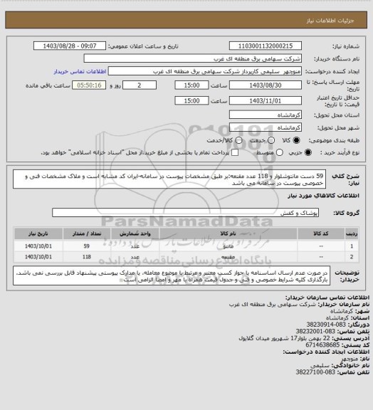 استعلام 59 دست مانتوشلوار و 118 عدد مقنعه:بر طبق مشخصات پیوست در سامانه-ایران کد مشابه است و ملاک مشخصات فنی و خصوصی پیوست در سامانه می باشد