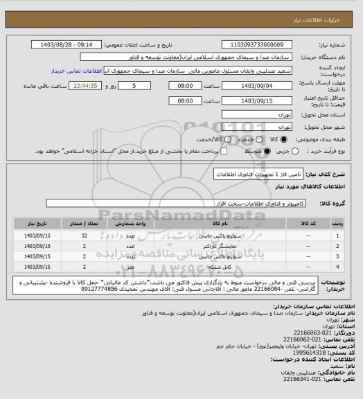 استعلام تامین فاز 1 تجهیزات فناوری اطلاعات