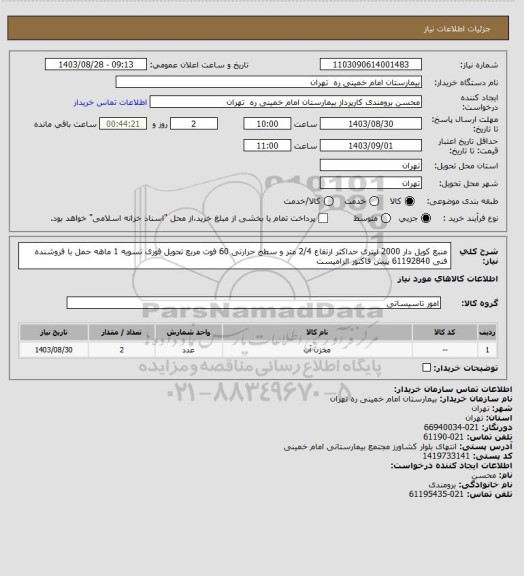 استعلام منبع کویل دار 2000 لیتری حداکثر ارتفاع 2/4 متر و سطح حرارتی 60 فوت مربع تحویل فوری تسویه 1 ماهه حمل با فروشنده فنی 61192840  پیش فاکتور الزامیست