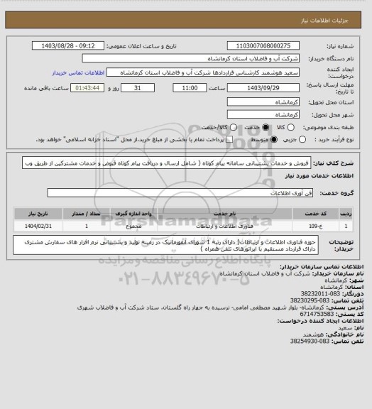 استعلام فروش و خدمات پشتیبانی سامانه پیام کوتاه ( شامل ارسال و دریافت پیام کوتاه قبوض و خدمات مشترکین از طریق وب