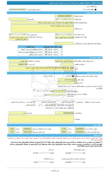 مناقصه، مناقصه عمومی یک مرحله ای خرید و حمل و پخش آسفالت