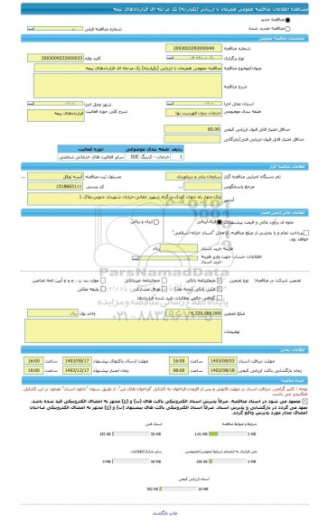 مناقصه، مناقصه عمومی همزمان با ارزیابی (یکپارچه) یک مرحله ای قراردادهای بیمه