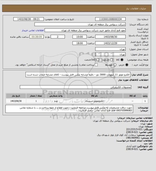 استعلام الکترو موتور 11 کیلوولت 3000 دور - دقیقا مشابه عکس فایل پیوست - کالای مشابه انتخاب شده است