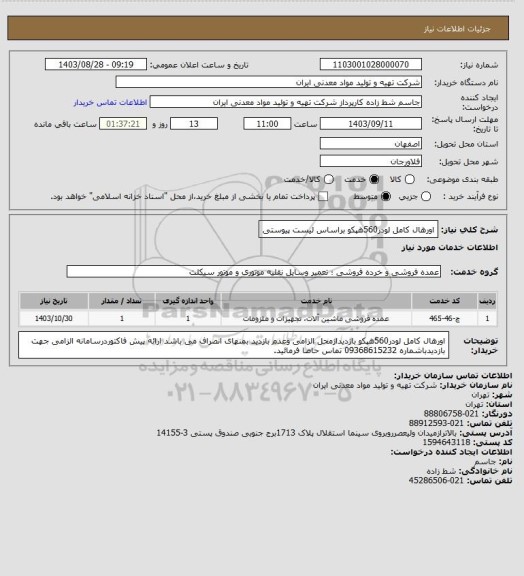 استعلام اورهال کامل لودر560هپکو براساس لیست پیوستی