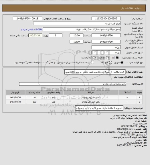 استعلام کیت نواکس X آنژیوگرافی10عدد-کیت نواکس پرسیزن100عدد