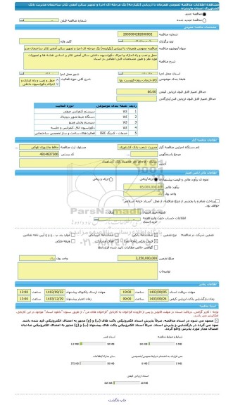 مناقصه، مناقصه عمومی همزمان با ارزیابی (یکپارچه) یک مرحله ای اجرا و تجهیز سالن آمفی تئاتر ساختمان مدیریت بانک کشاورزی استان مازندران