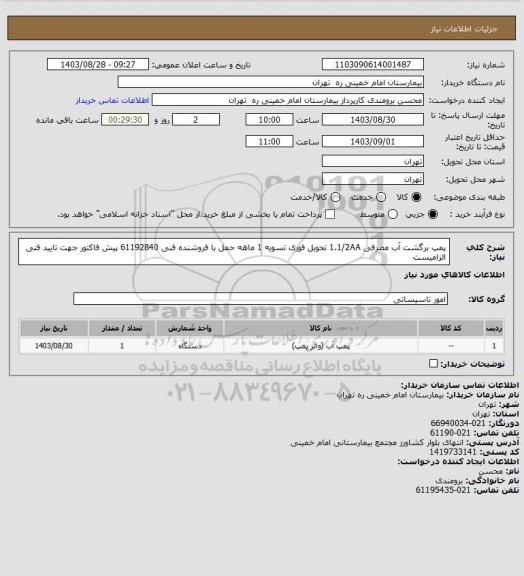 استعلام  پمپ برگشت آب مصرفی 1.1/2AA تحویل فوری تسویه 1 ماهه حمل با فروشنده 
فنی 61192840 پیش فاکتور جهت تایید فنی الزامیست