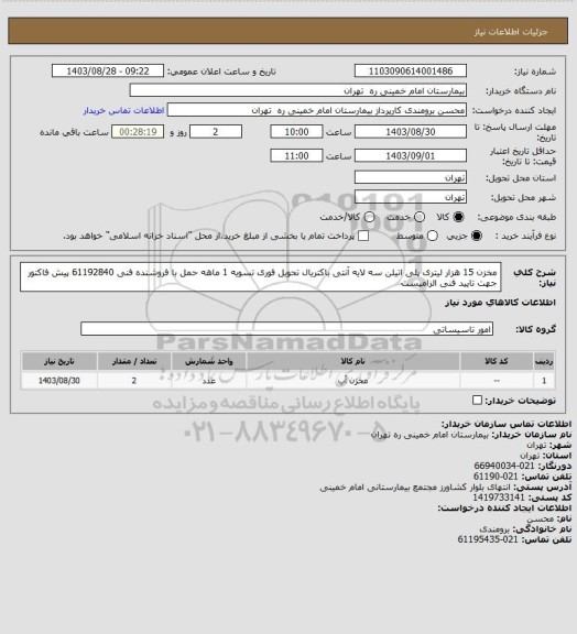 استعلام  مخزن 15 هزار لیتری پلی اتیلن سه لایه آنتی باکتریال	 تحویل فوری تسویه 1 ماهه حمل با فروشنده 
فنی 61192840 پیش فاکتور جهت تایید فنی الزامیست