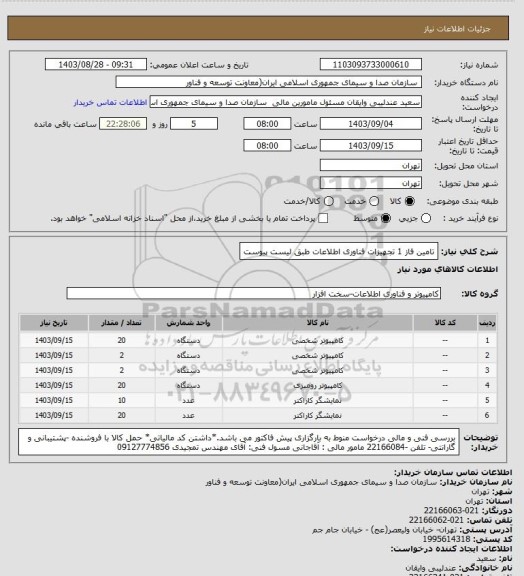 استعلام تامین فاز 1 تجهیزات فناوری اطلاعات طبق لیست پیوست