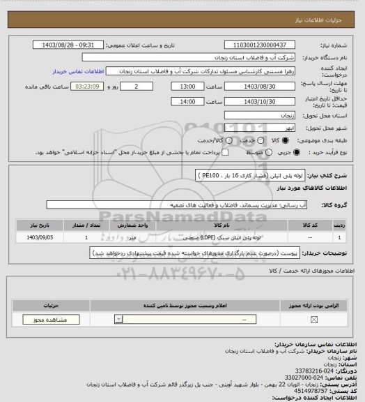 استعلام لوله پلی اتیلن (فشار کاری 16 بار ، PE100 )