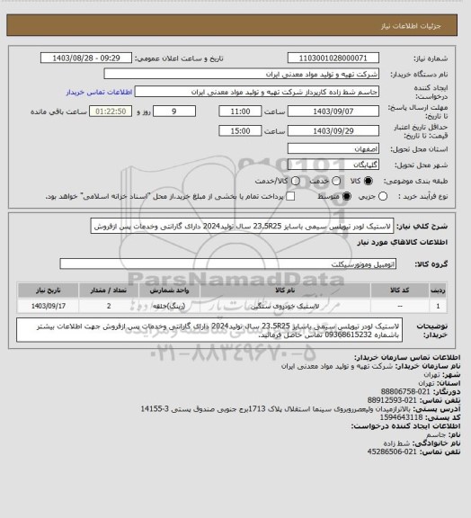 استعلام لاستیک لودر تیوپلس سیمی باسایز 23.5R25 سال تولید2024 دارای گارانتی وخدمات پس ازفروش