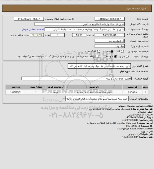 استعلام خرید بیمه مسئولیت شهرداری میاندوآب در قبال اشخاص ثالث