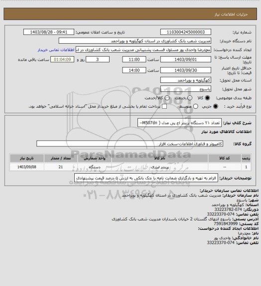 استعلام تعداد ۲۱ دستگاه پرینتر اج پی مدل (  M507dn--