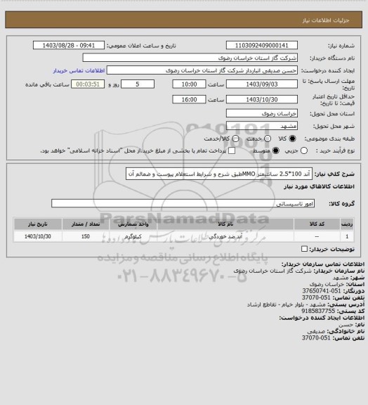 استعلام آند 100*2.5 سانتیمتر MMOطبق شرح و شرایط استعلام پیوست و ضمائم آن