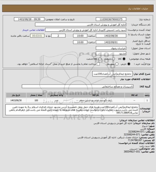 استعلام جامایع ایماکرم(ایمن آب)تعداد100عدد